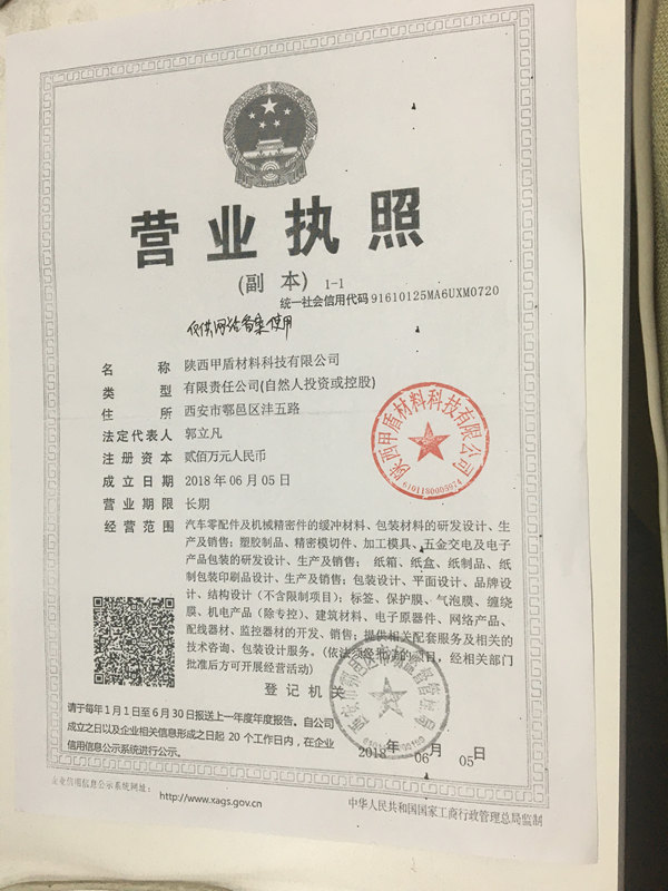 甲盾(dun)材料營業執(zhi)照